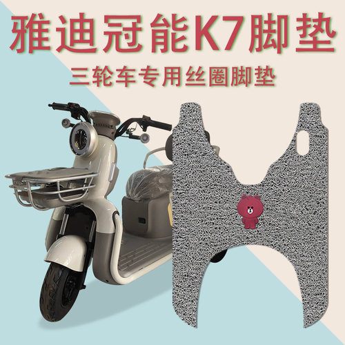 适用雅迪冠能K7电动三轮车脚垫YD500DQZ-26C防滑厚丝圈脚踩踏板垫