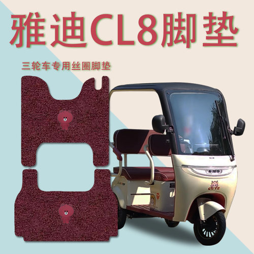 适用雅迪CL8电动三轮车脚垫防水防滑脚踏板垫踩垫cl8踏皮丝圈厚实