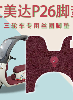 适用艾美达P26电动三轮车脚垫DA500DQZ-4防滑丝圈耐磨脚踏板踩垫