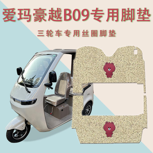 适用爱玛豪越B09三轮车脚垫防滑丝圈厚实耐磨脚踏板踩垫踏皮垫b09