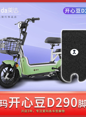 适用爱玛开心豆D290电动车脚垫新国标TDT1172Z电瓶车脚踏垫脚踏皮