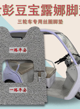 适用金彭豆宝露娜电动三轮车脚垫JP1000DZK-4E防滑丝圈脚踩踏板垫