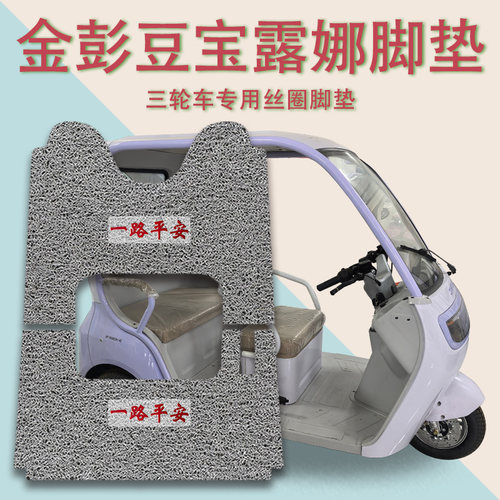 适用金彭豆宝露娜电动三轮车脚垫JP1000DZK-4E防滑丝圈脚踩踏板垫