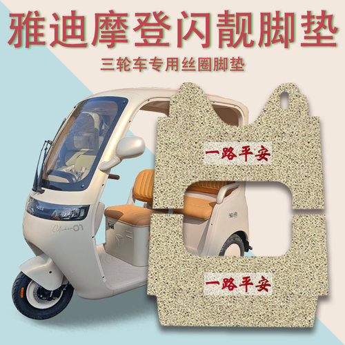 适用雅迪摩登闪靓电动三轮车脚垫YD1000DZK-44C防滑厚丝圈脚踩垫