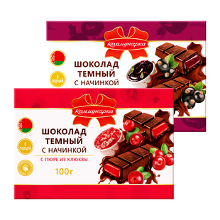 白俄罗斯进口康美纳卡夹心巧克力蔓越莓黑加仑果酱夹心糖果100g