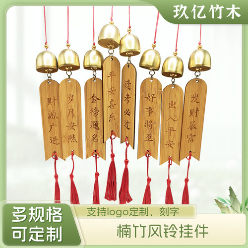 玖亿中式复古竹片风铃雕刻定制