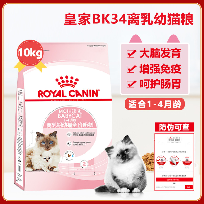 皇家猫粮bk34离乳期幼猫奶糕粮营养增肥波斯英美短布偶专用粮10kg-封面