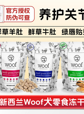 新西兰woof冻干狗零食牛羊肚青口贝营养风干磨牙棒训练奖励拌狗粮