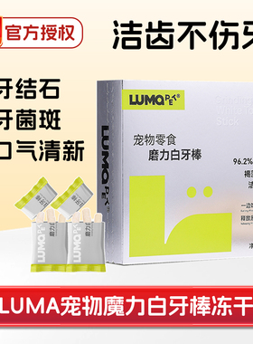 lumapet魔力白牙棒磨牙冻干宠物猫狗鸡肉去牙结石菌斑垢洁齿零食