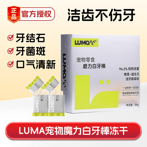 lumapet魔力白牙棒冻干去牙结石