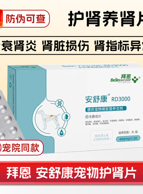 拜恩安舒康宠物狗猫急慢性肾衰停竭炎胺肾结石晶降磷氮肌酐多饮尿