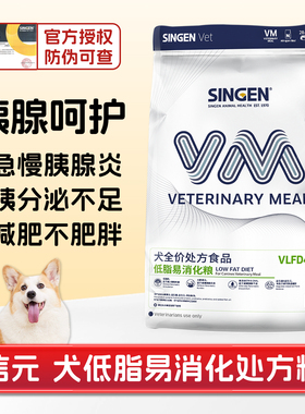 信元发育宝singen犬低脂处方粮VLFD4急慢性胰腺炎易消化减肥狗粮