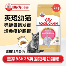 皇家英短幼猫粮bsk38蓝白猫金银渐层营养增肥全价专用奶猫主粮2kg