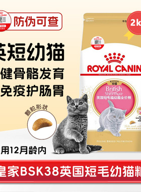 皇家英短幼猫粮bsk38蓝白猫金银渐层营养增肥全价专用奶猫主粮2kg