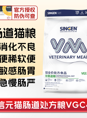 猫倌singen信元发育宝猫肠道处方粮VGC2胃结肠吐炎消化不良软便血