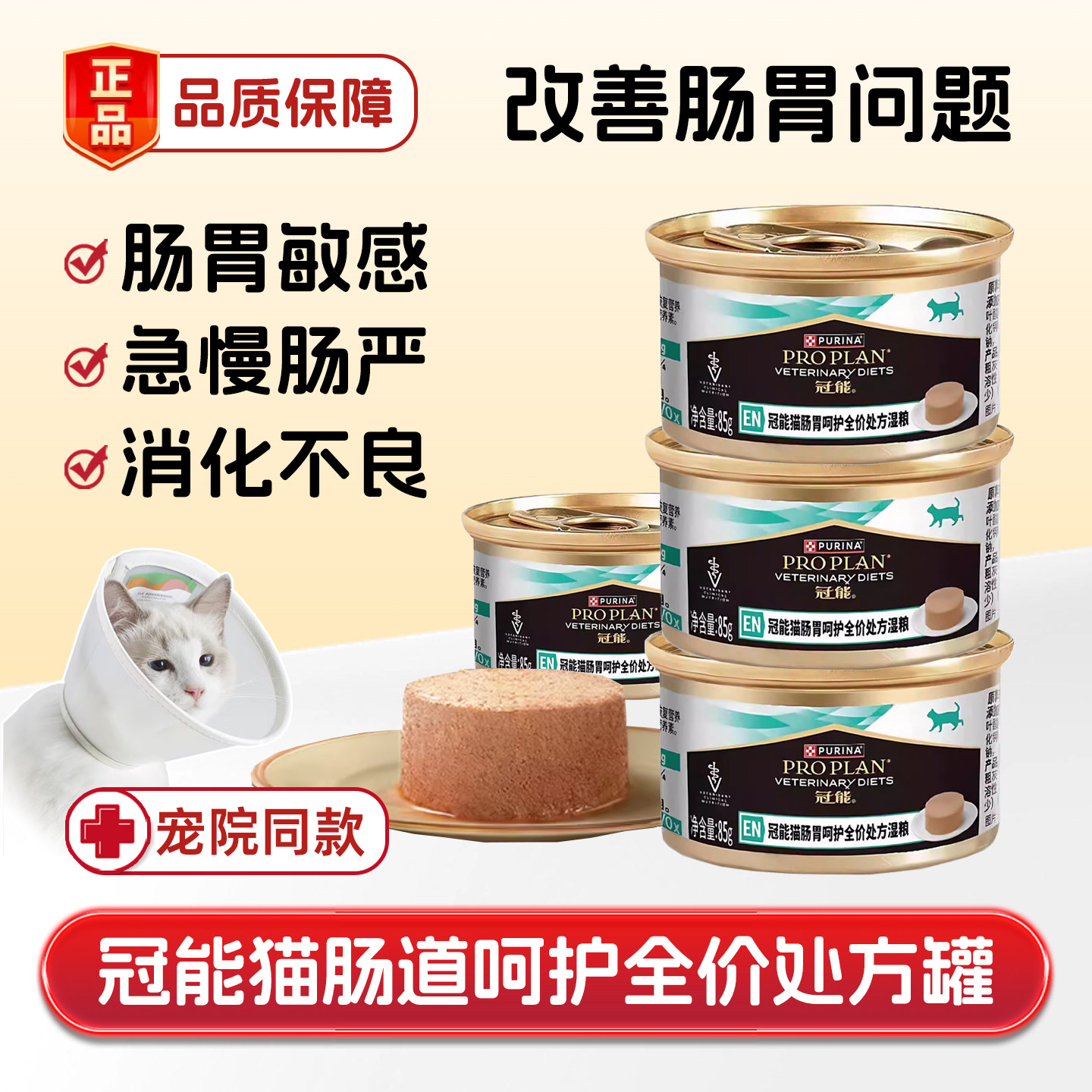 冠能猫肠道呵护处方罐头湿粮急慢性肠软便血秘炎腹止梗阻泻益生菌,宠物/宠物食品及用品,猫全价湿粮/主食罐,淘宝优惠券,粉丝福利购,淘宝优惠卷