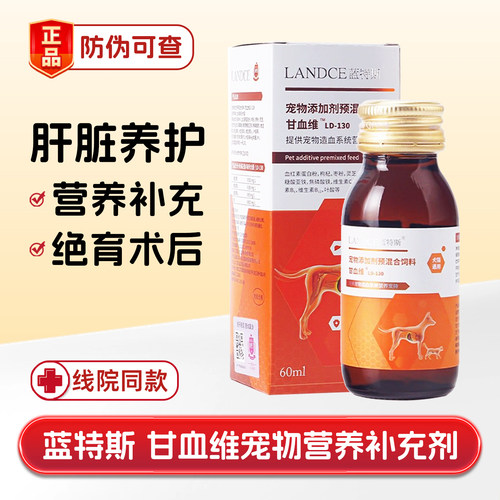 蓝特斯甘血维补血肝精宠物营养剂