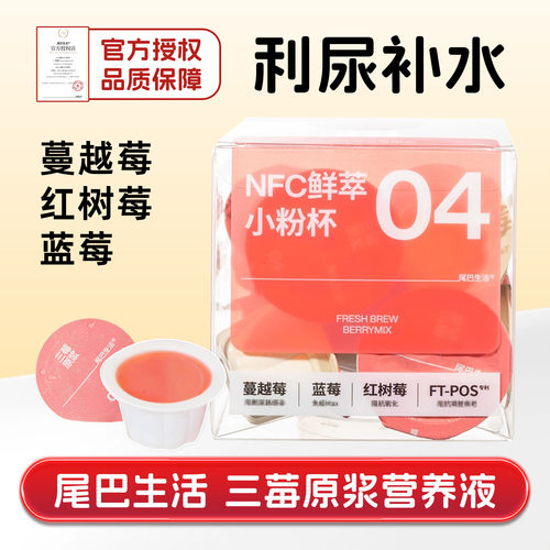 尾巴生活三莓原浆利尿维护泌尿道