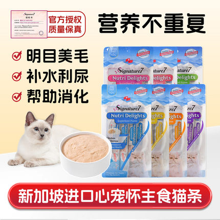 新加坡Signature7心宠怀猫条成幼猫营养补水餐包猫主零食罐头湿粮