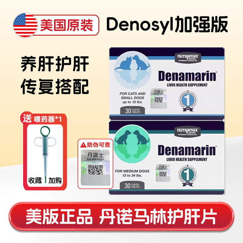 美国denamarin丹诺马林仕士宠物护肝片调理肝营养修复狗猫保肝片