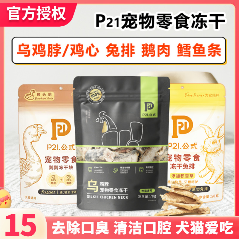 P21公式乌鸡脖子兔排冻干宠物零食猫狗去牙结石垢口臭洁齿磨牙棒 宠物/宠物食品及用品 猫冻干零食 原图主图