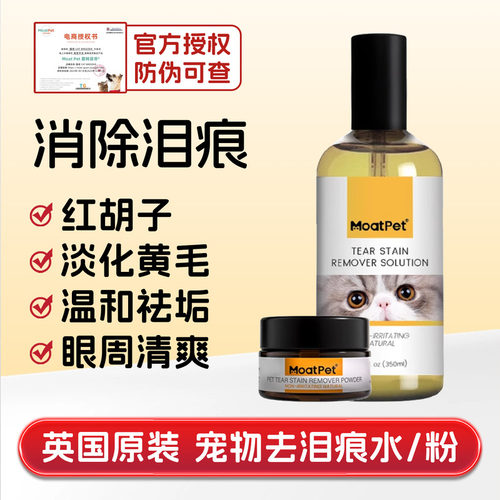 moatpet宠物泪痕粉眼部清洁套装