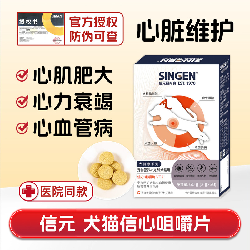 信元信心咀嚼片寵物心臟維護肥大