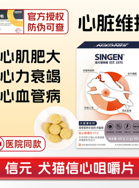 [猫倌]信元发育宝singen信心咀嚼片宠物猫狗心脏病心肌肥大力衰竭