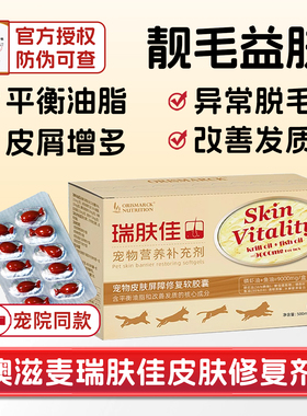澳滋麦瑞肤佳宠物皮肤屏障修复软胶囊瘙干燥止痒敏感发红掉毛护肤