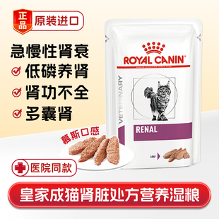 皇家肾脏处方湿粮猫慕斯餐包罐头急慢性肾衰竭炎病降低磷尿毒肌酐