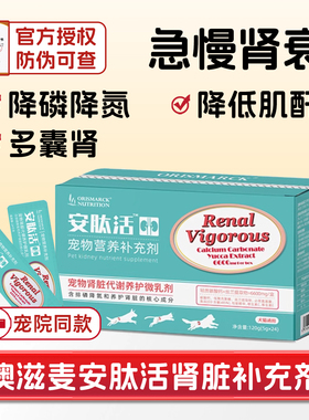 澳滋麦安肽活宠物狗猫胺肾衰停透活急慢性肾衰竭炎降磷肌酐尿素氮