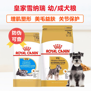 皇家狗粮迷你雪纳瑞成犬粮SNZ25营养美毛护肤塑形小型犬全价狗粮