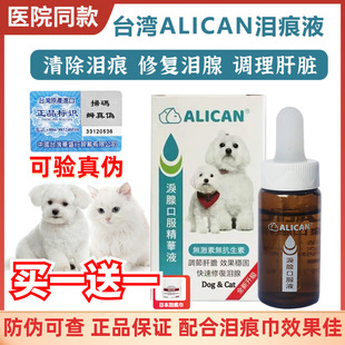 台湾Alican泪痕液宠物狗猫去泪痕修复泪腺口服波斯猫比熊 猫倌