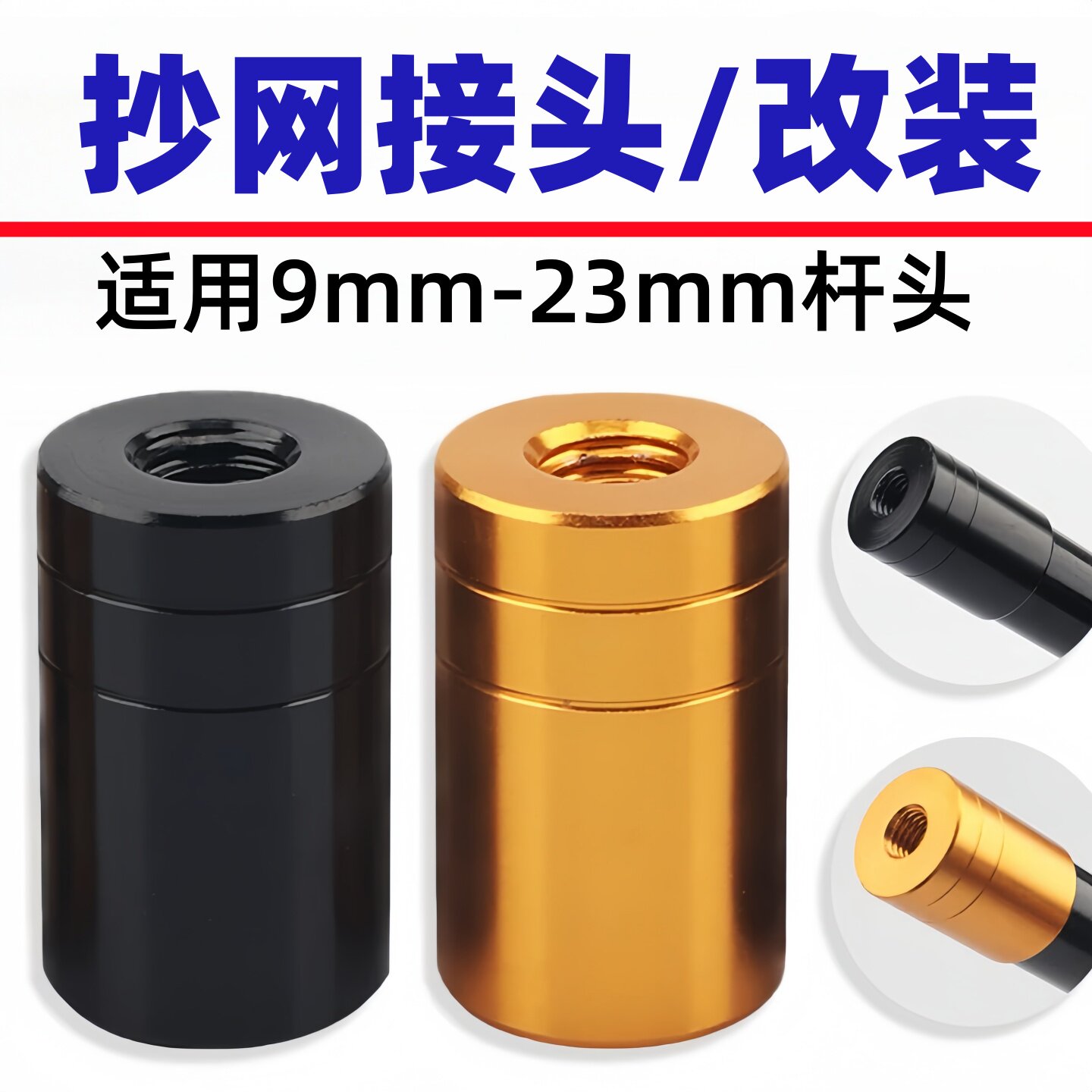 山水抄网头鱼竿改抄网连接头通用图片