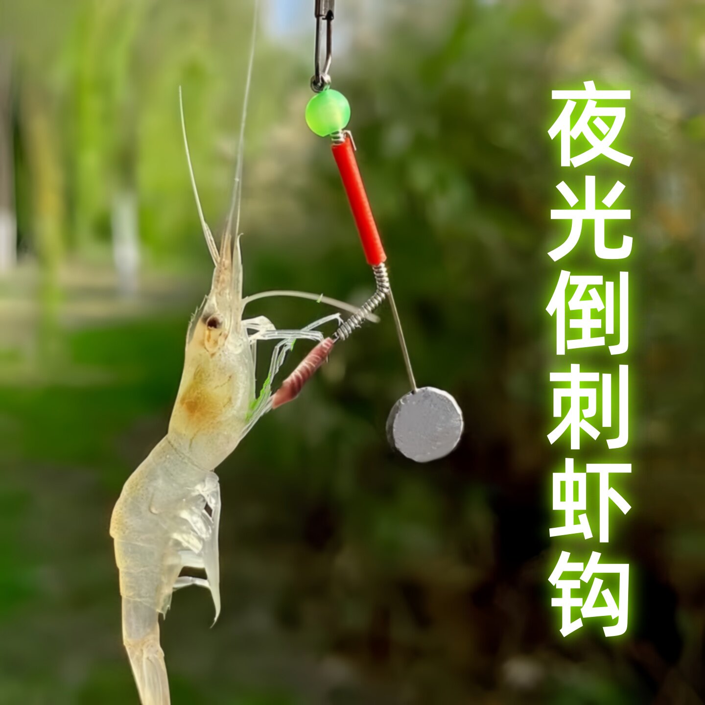 新款夜光钓虾钩捕虾神器抓河虾草虾小龙虾罗氏虾钩钓虾馆野钓专用