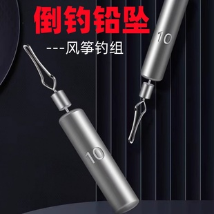 山水路亚风筝钓组倒钓铅坠倒掉专用防挂底远投垂钓鱼小克重长条型