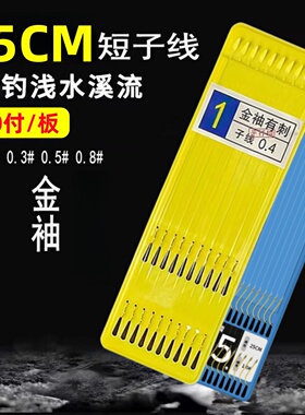 钓鱼用中短款25cm金袖有刺无刺鱼钩成品子线双钩袖钩野钓跑铅浅水