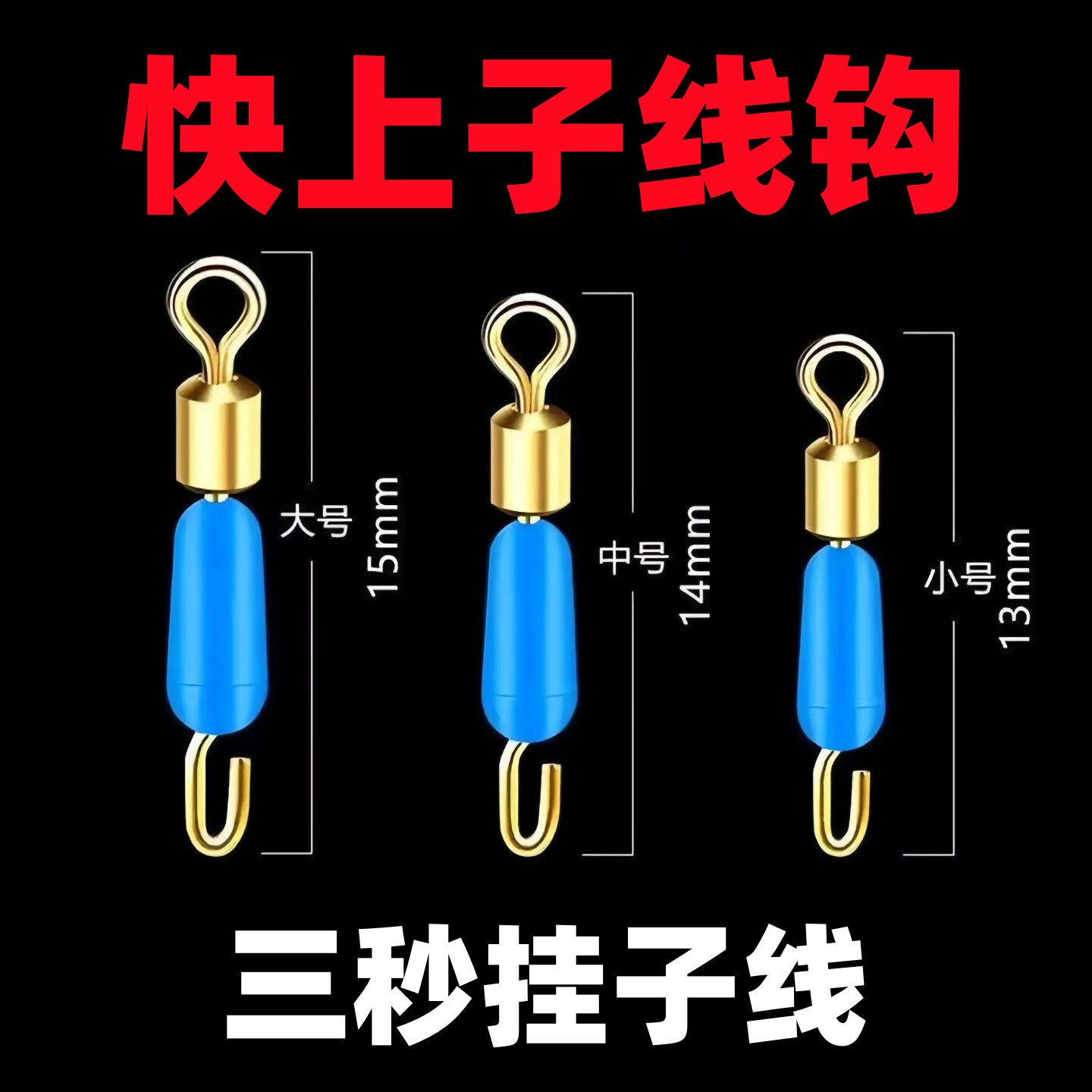 钓鱼子线钩子夹子八字环连接器