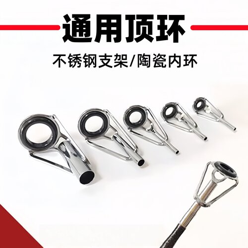 路亚钓鱼竿金属通用防缠绕顶环