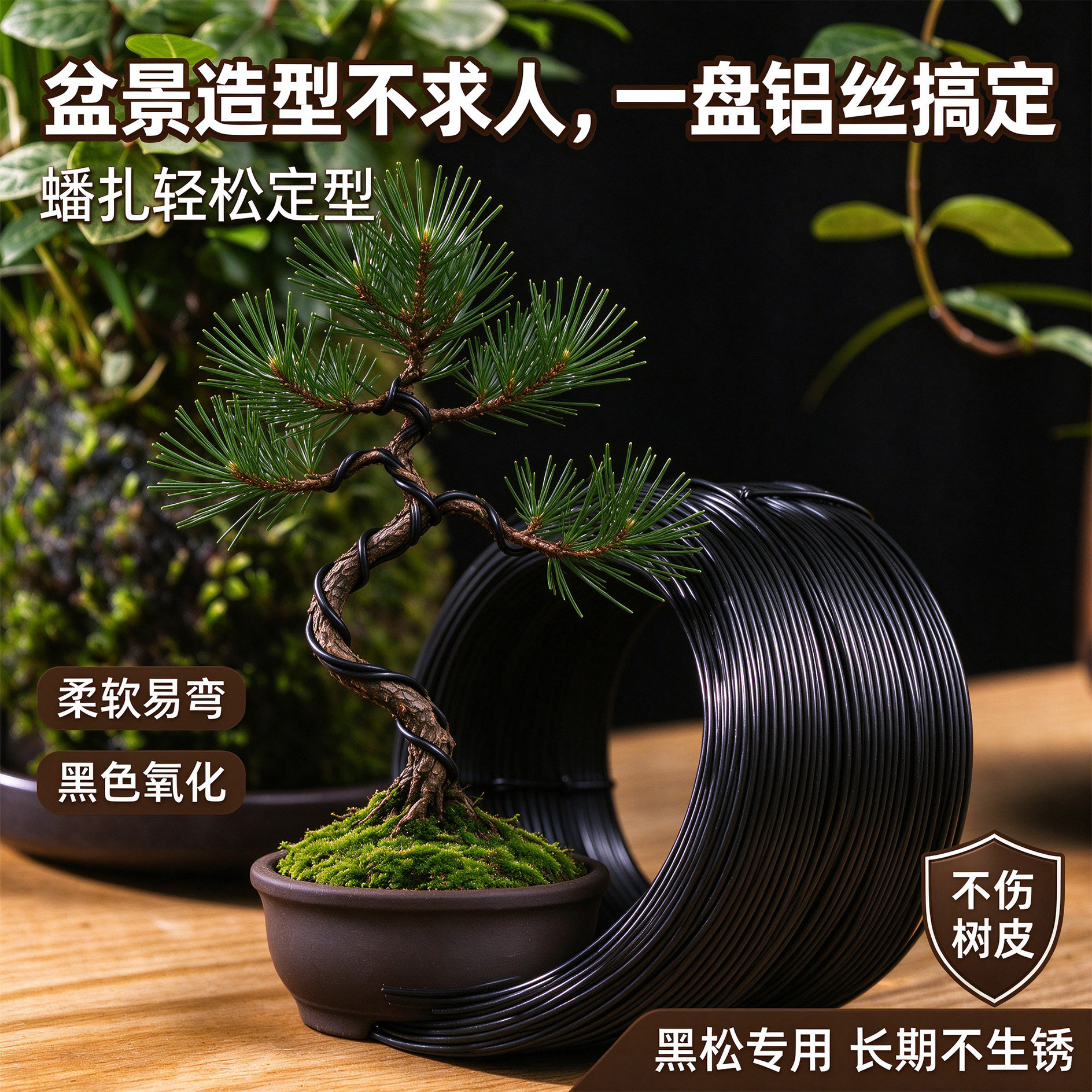 大型盆景黑松造型专用铝丝铝线蟠扎园艺定型铁丝手工工业氧化铝丝
