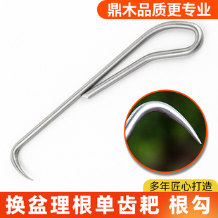 鼎木园艺单爪根钩松土工具根勾园林除草工具盆栽盆景养护取梳根器