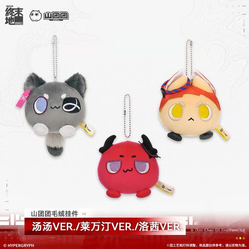 【现货】山团团毛绒挂件--汤汤VER./莱万汀VER./洛茜VER.  终末地