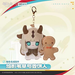 【正版现货】角色毛绒挂件-焰影苇草与姜饼人 明日方舟 官方正版