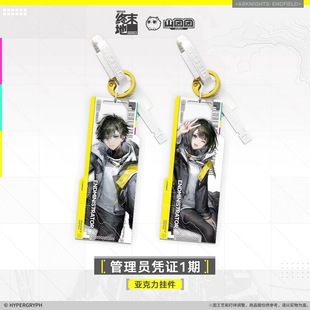 【现货】亚克力挂件-管理员凭证1期 (男)/（女）款 终末地