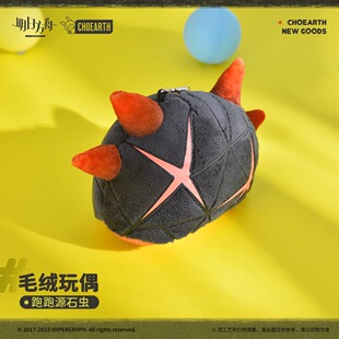 【明日方舟】毛绒玩偶-跑跑源石虫 官方正版