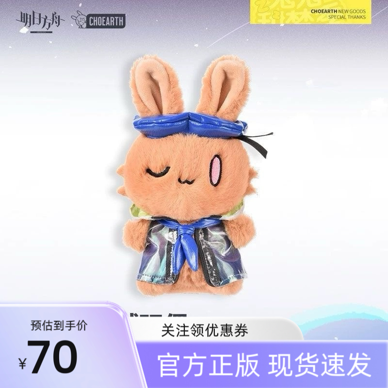 【正版现货】 明日方舟 朝陇山兔 山山兔 水月VER. 毛绒玩偶21cm