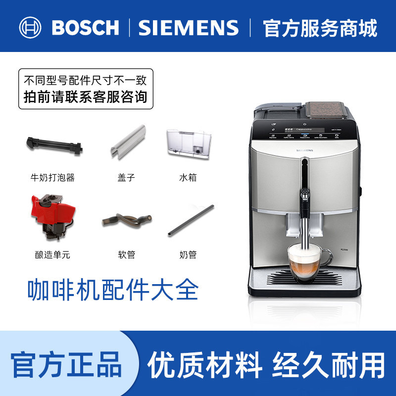 西门子博世咖啡机配件大全水箱软管奶管打泡器酿造单元原装正品