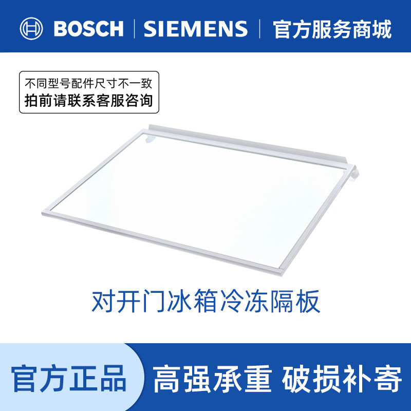 西门子博世双对开门冰箱急冻冷冻室玻璃隔板分层置物架板子67302