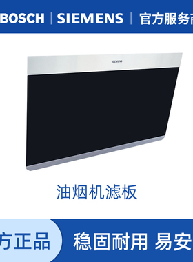 西门子侧吸式抽油烟机过滤网过滤板 LS22951TI、LS65SK950W适用