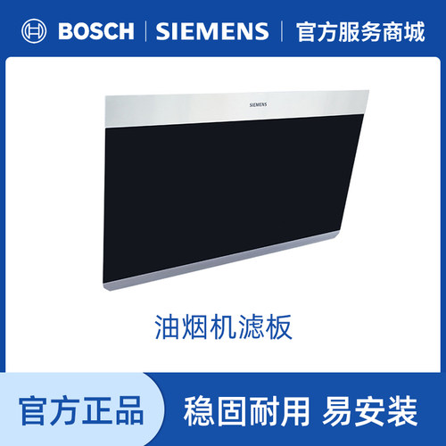 西门子侧吸式抽油烟机过滤网滤板